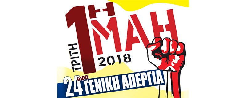 Πρωτομαγιάτικες απεργιακές συγκεντρώσεις