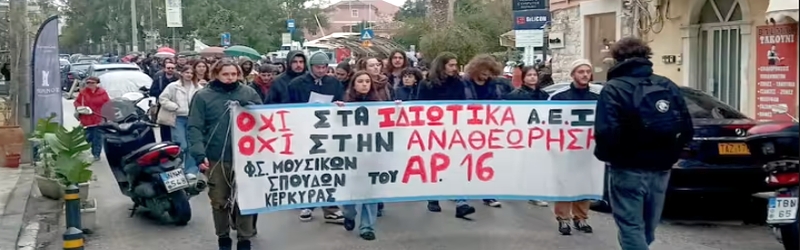 Όχι στην ίδρυση  ιδιωτικών πανεπιστημίων