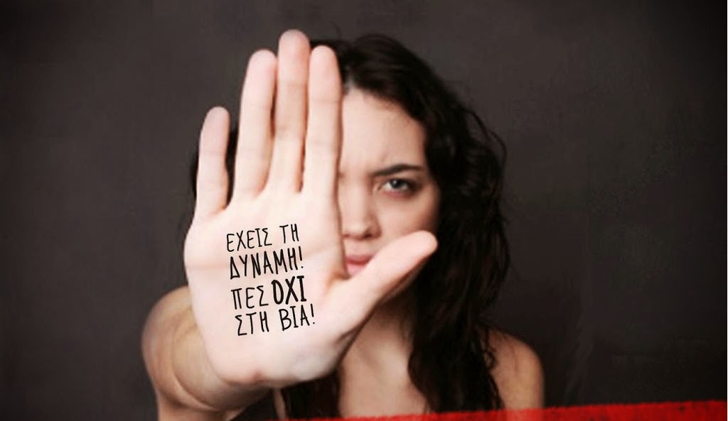 ΓΡΑΜΜΑΤΕΙΑ ΙΣΟΤΗΤΑΣ της ΟΤΟΕ – Παγκόσμια Ημέρα Εξάλειψης της Βίας κατά των Γυναικών