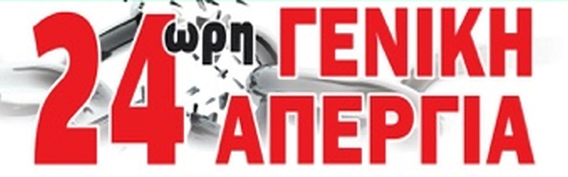 Δελτίο Τύπου ΓΣΕΕ – Δυναμικό “Παρών” από χιλιάδες εργαζόμενους