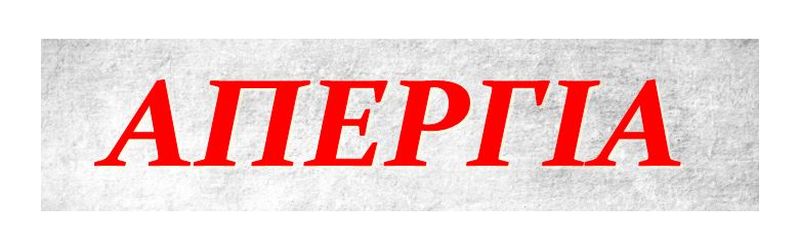 Δεν δεχόμαστε ελεημοσύνη
