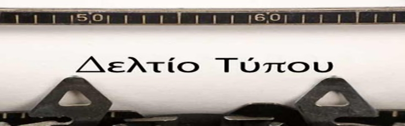 Δελτίο Τύπου της ΓΣΕΕ