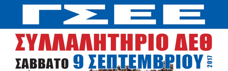 Πρόγραμμα κινητοποιήσεων ΓΣΕΕ