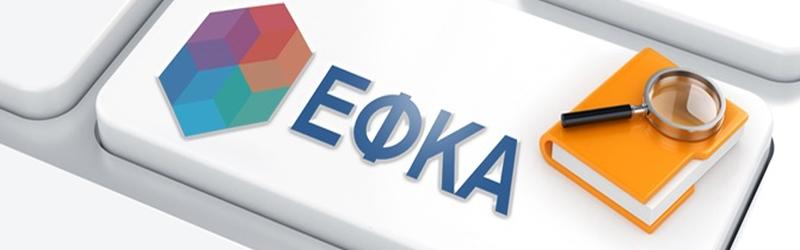 Νομικίστικη τυπολατρία ΕΦΚΑ