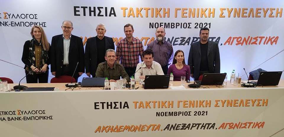 Γενική Συνέλευση ΕΝ.Α.Σ. 27/11/21