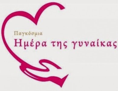 ΟΤΟΕ – Παγκόσμια Ημέρα της Γυναίκας