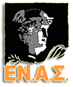 Ο ΕΝ.Α.Σ. ΜΠΑΙΝΕΙ ΜΠΡΟΣΤΑ