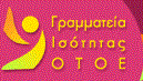 Γραμματεία Ισότητας ΟΤΟΕ-Σεμινάριο