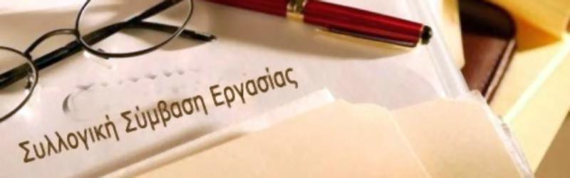 Ξεκίνησαν οι διαπραγματεύσεις για ΝΕΑ ΣΣΕ