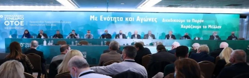 33ο Συνέδριο της ΟΤΟΕ